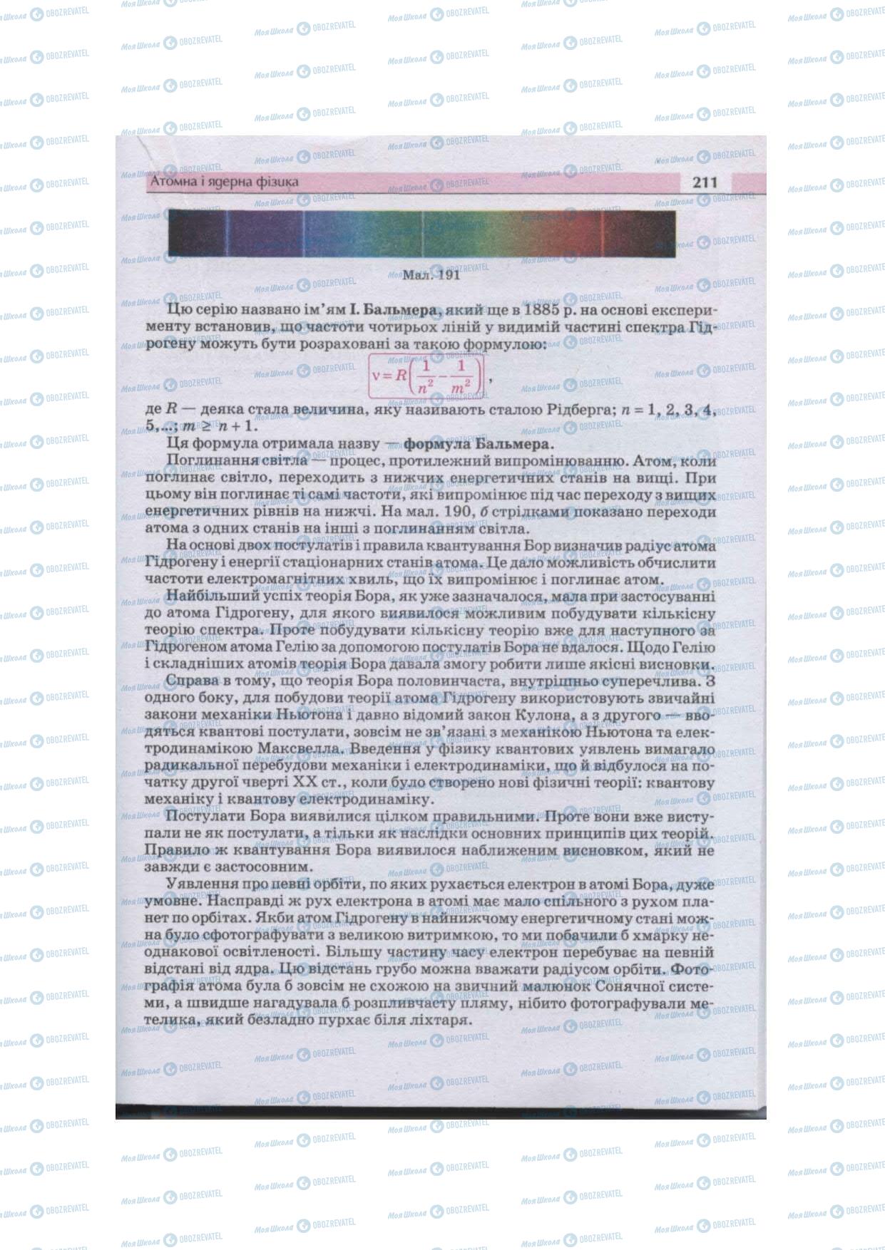 Підручники Фізика 11 клас сторінка 211