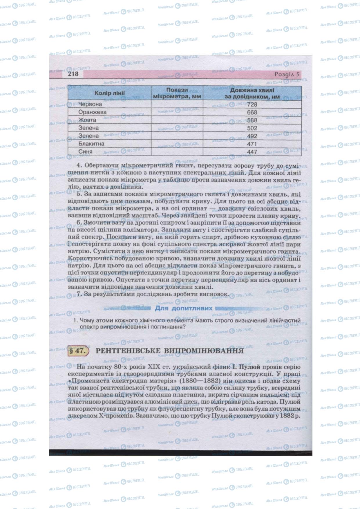 Підручники Фізика 11 клас сторінка 218