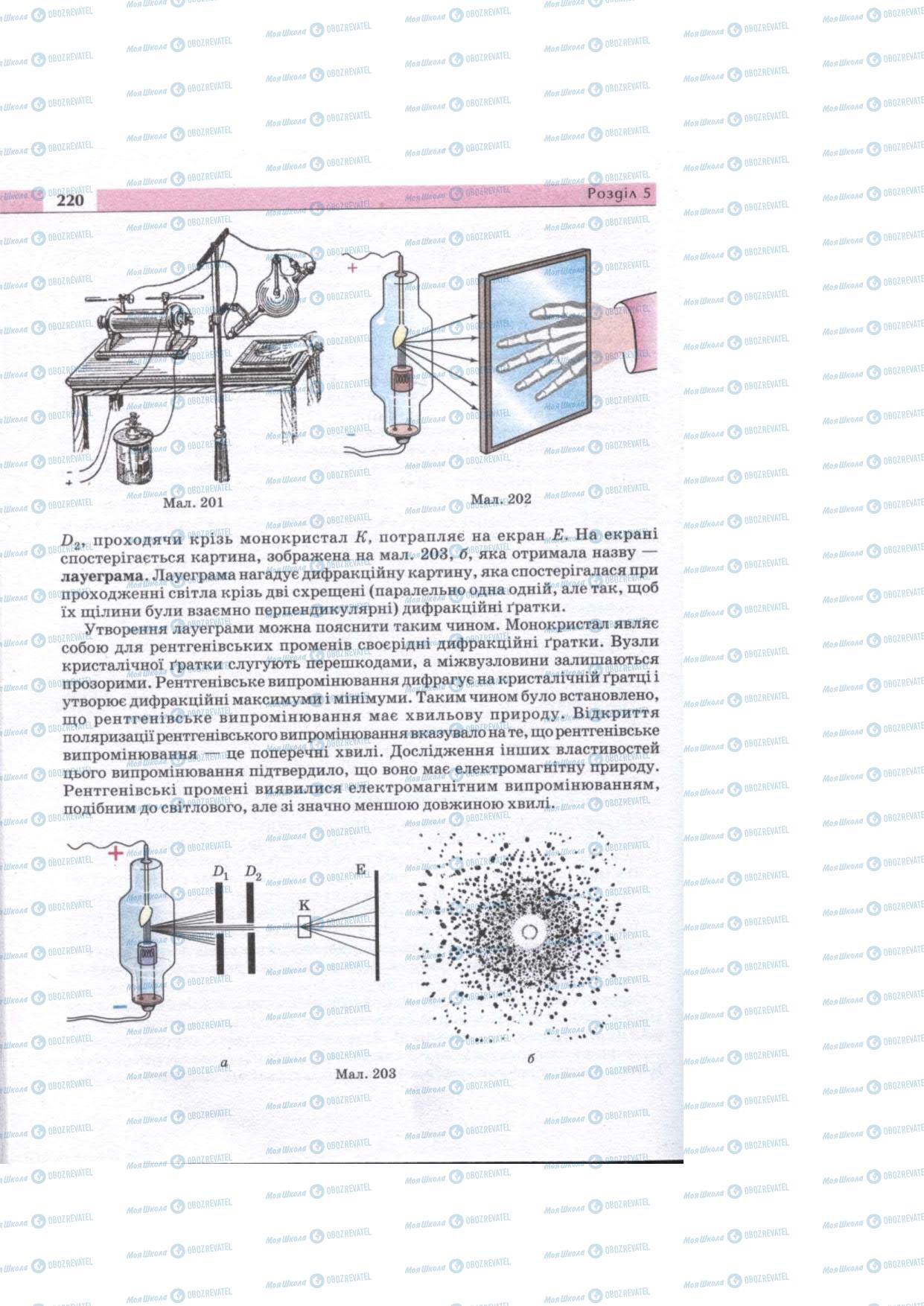 Підручники Фізика 11 клас сторінка 220