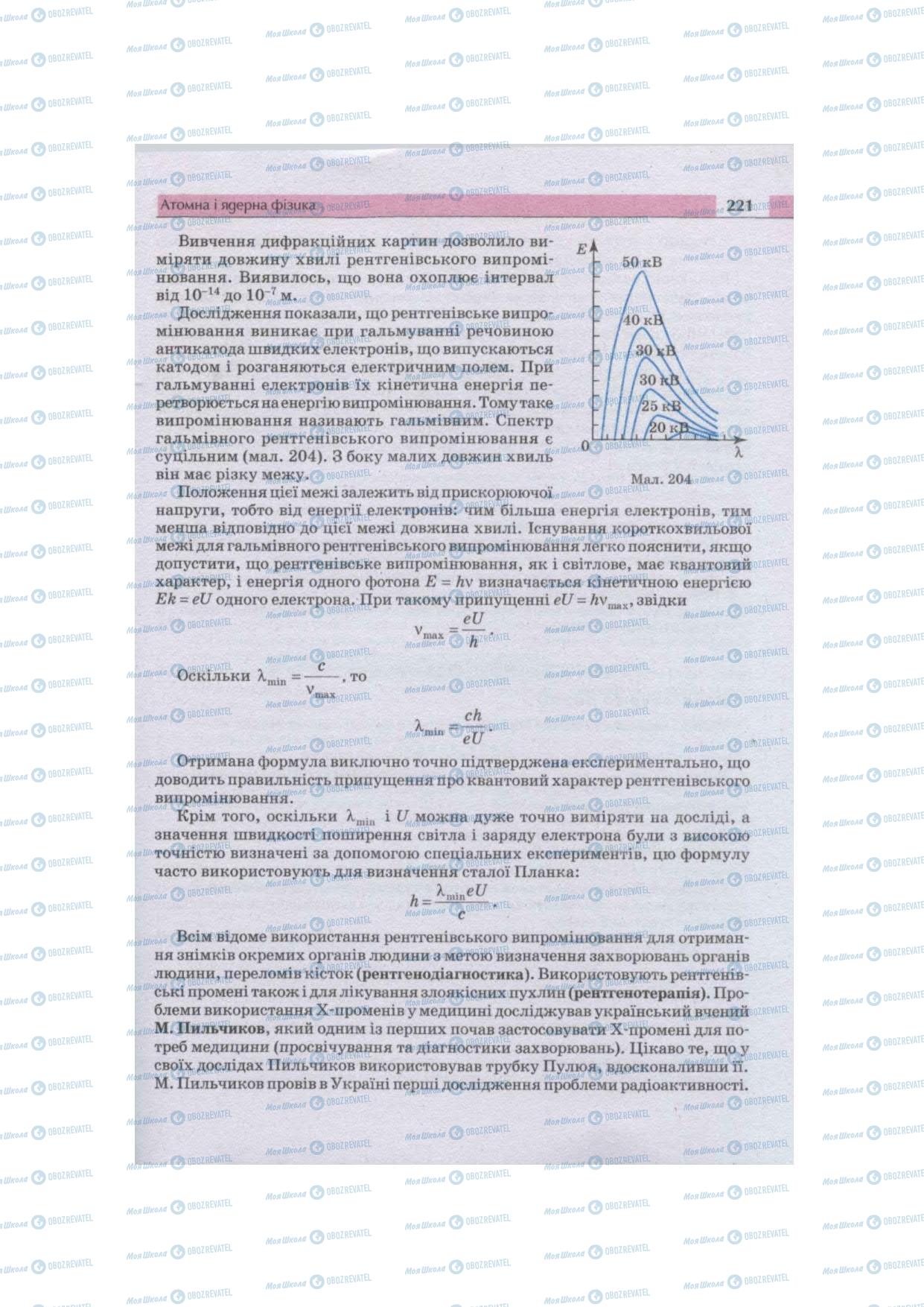 Учебники Физика 11 класс страница 221