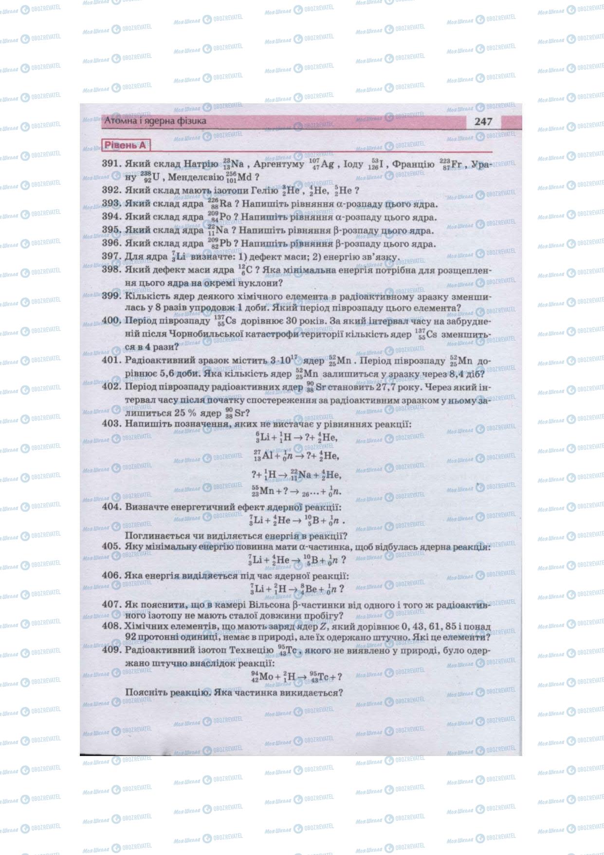 Підручники Фізика 11 клас сторінка 247