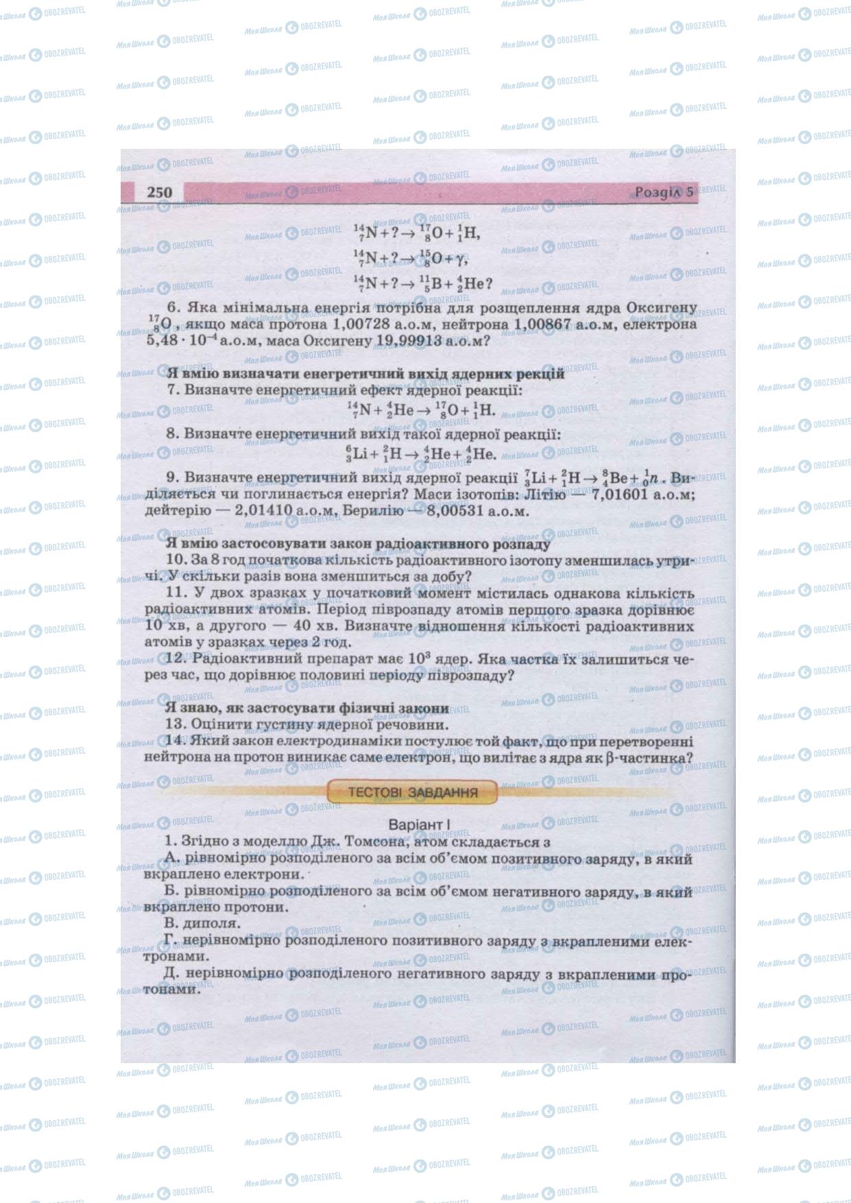 Підручники Фізика 11 клас сторінка 250