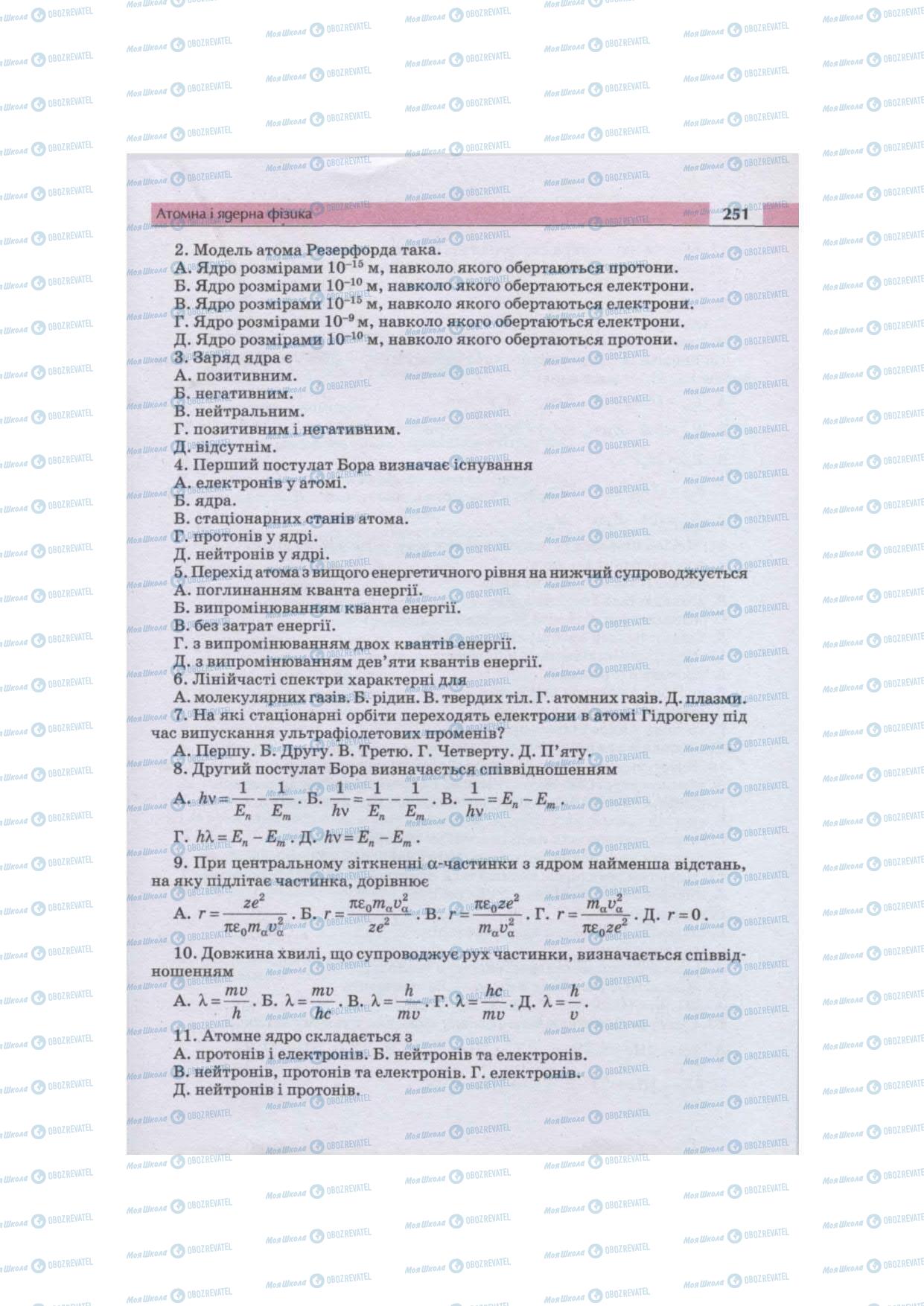 Підручники Фізика 11 клас сторінка 251