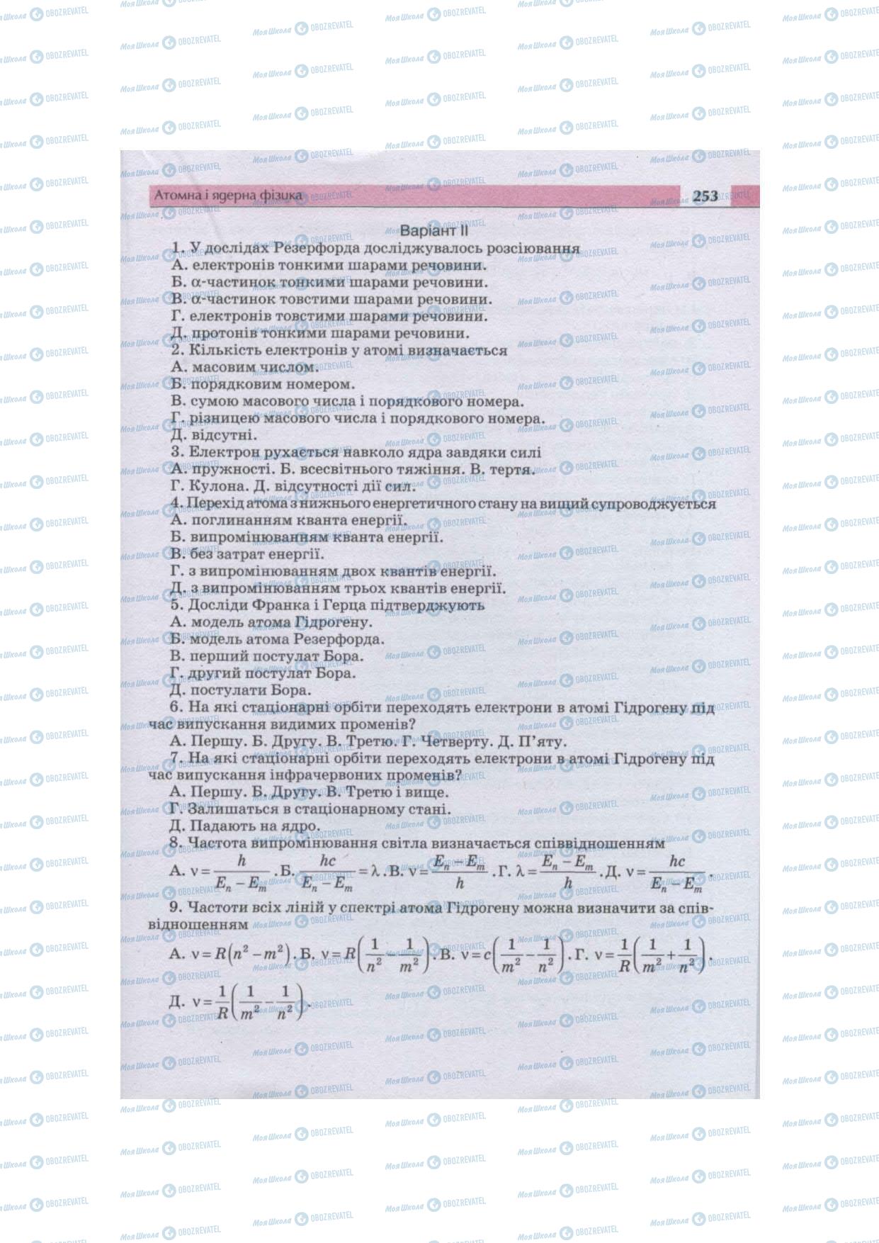 Підручники Фізика 11 клас сторінка 253