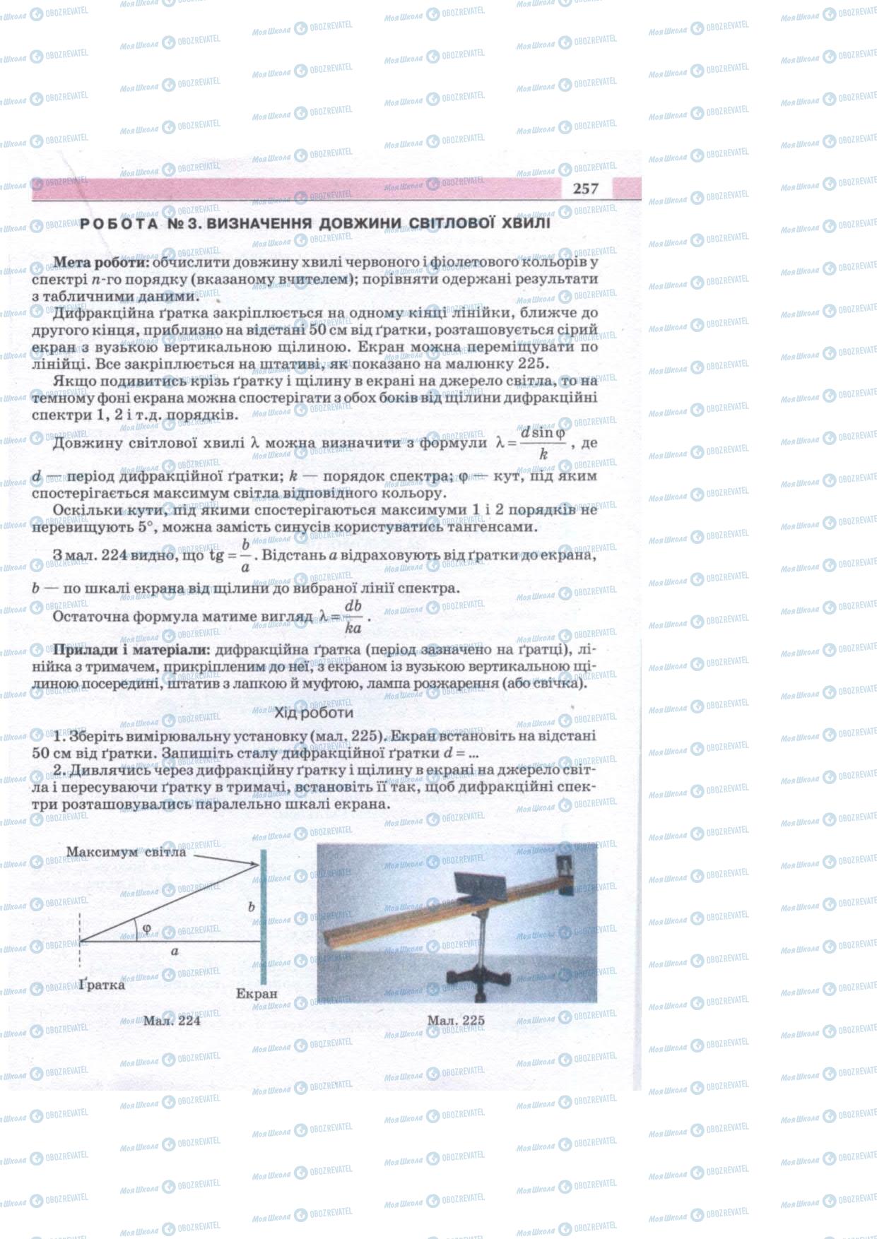 Підручники Фізика 11 клас сторінка 256