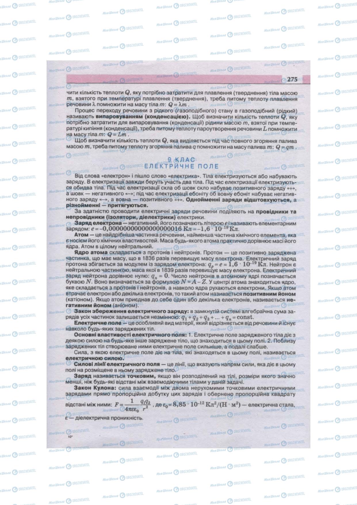 Підручники Фізика 11 клас сторінка 275