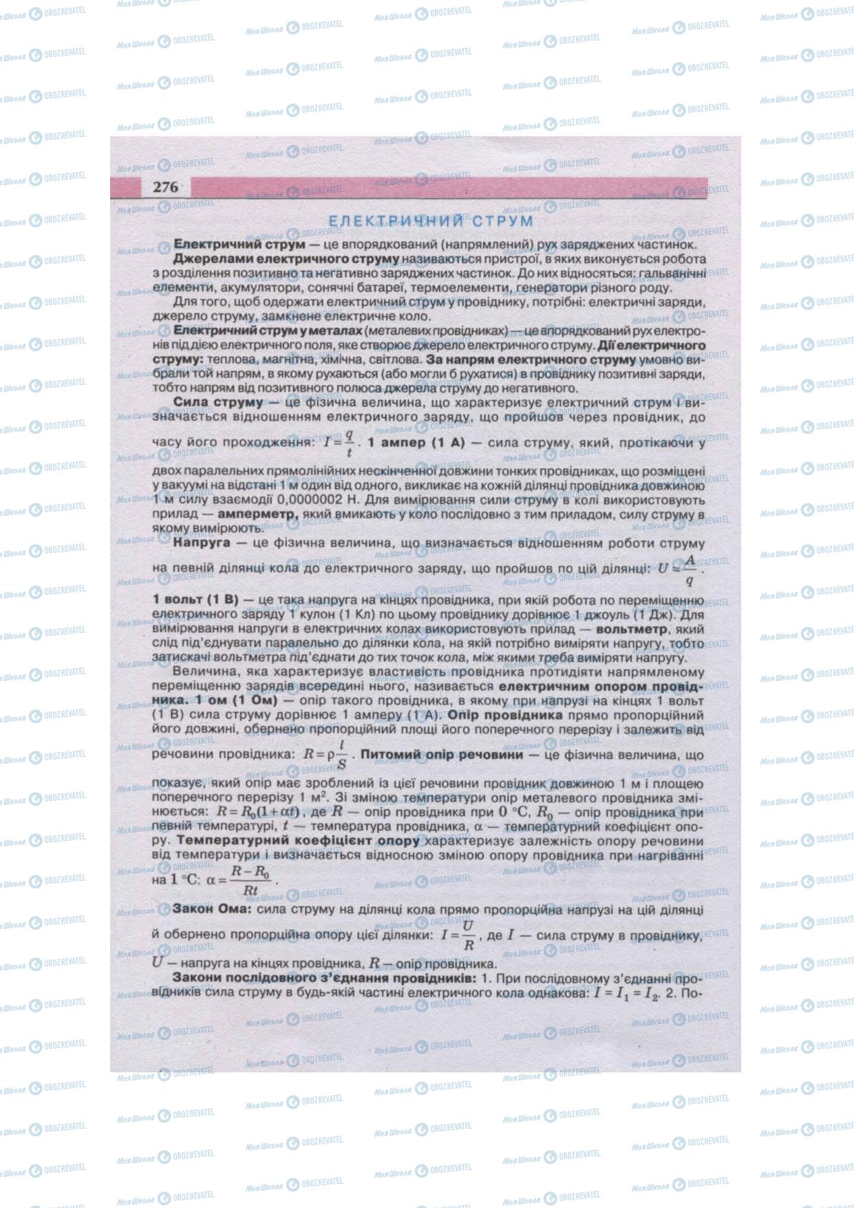 Підручники Фізика 11 клас сторінка 276