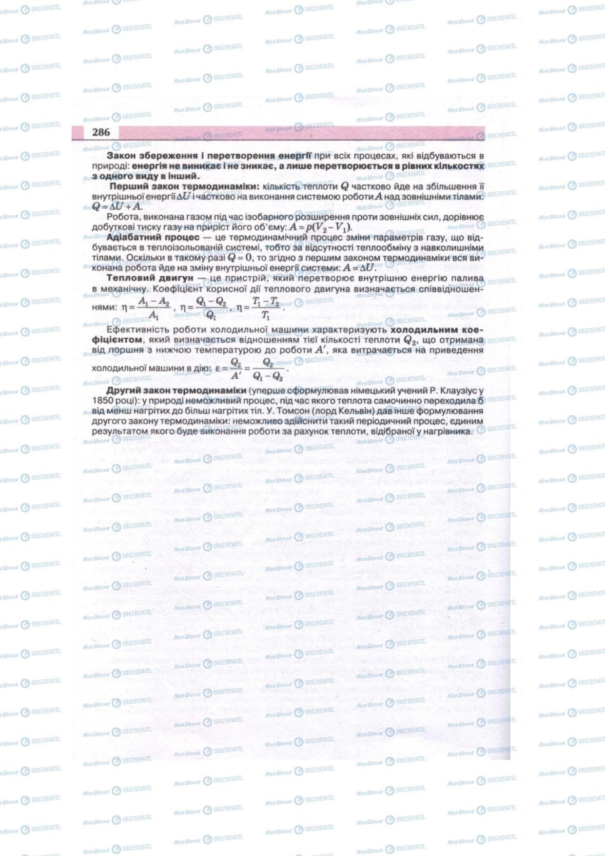 Підручники Фізика 11 клас сторінка 286