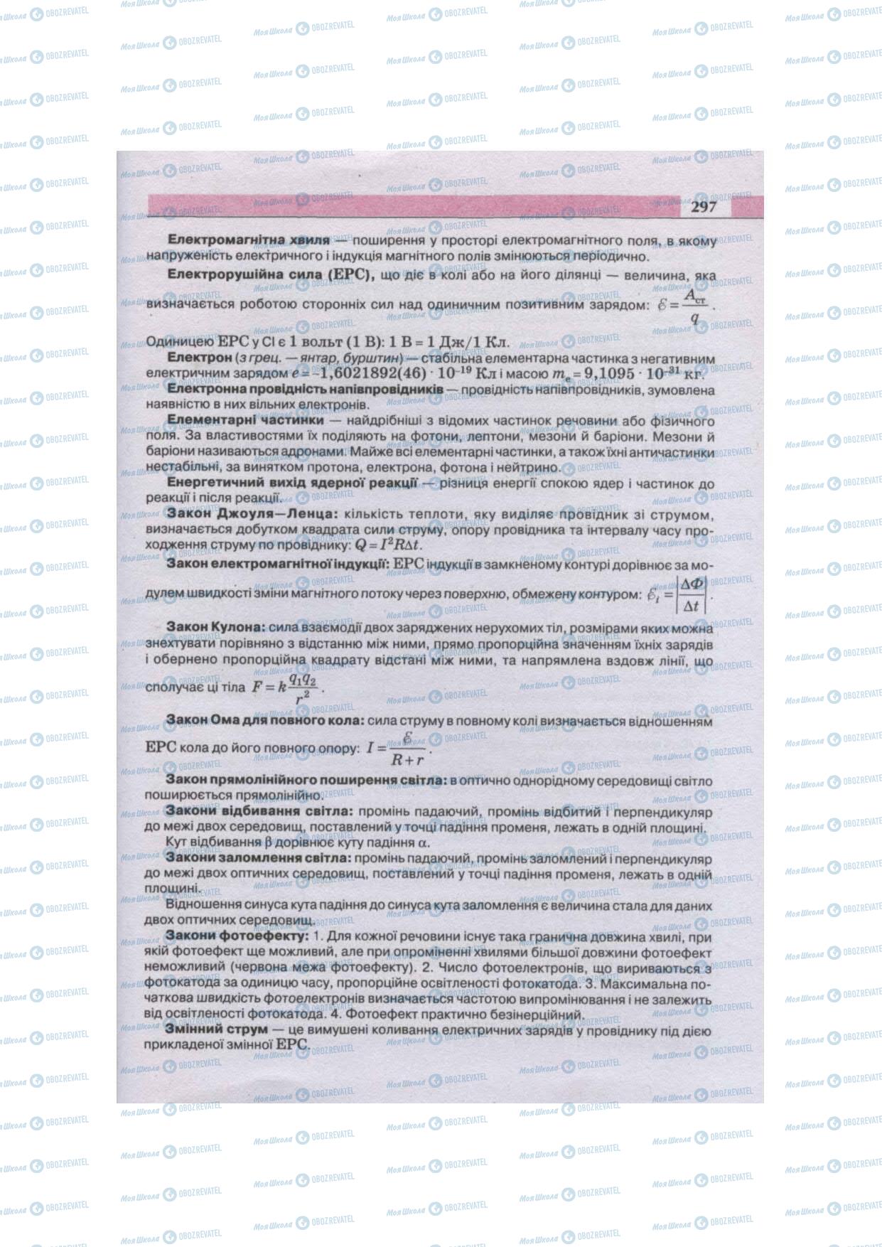 Підручники Фізика 11 клас сторінка 297