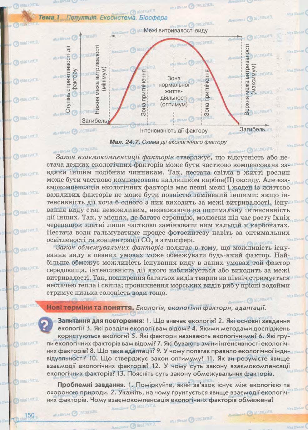 Учебники Биология 11 класс страница 150