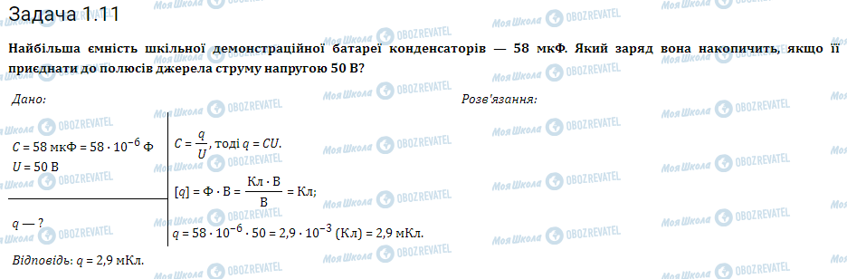 ГДЗ Фізика 11 клас сторінка 1.11