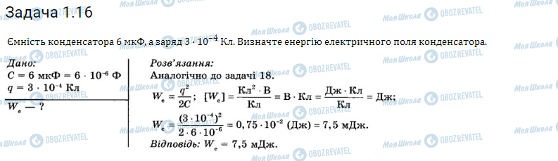 ГДЗ Фізика 11 клас сторінка 1.16