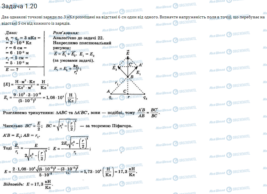ГДЗ Фізика 11 клас сторінка 1.20