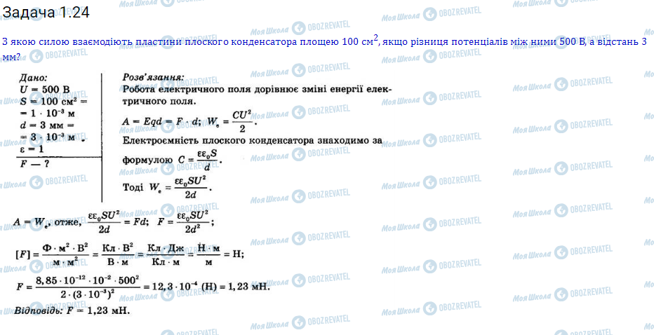 ГДЗ Физика 11 класс страница 1.24