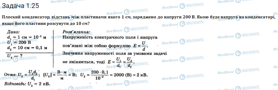 ГДЗ Физика 11 класс страница 1.25