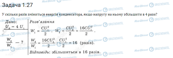 ГДЗ Фізика 11 клас сторінка 1.27