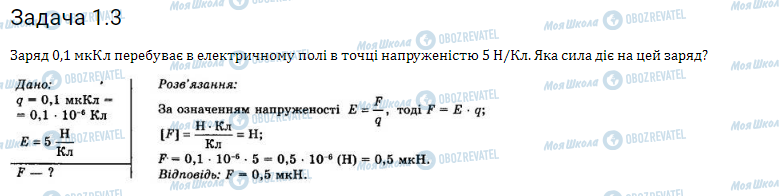 ГДЗ Фізика 11 клас сторінка 1.3