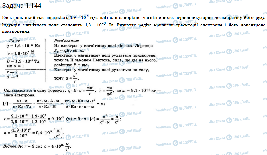 ГДЗ Фізика 11 клас сторінка 1.144