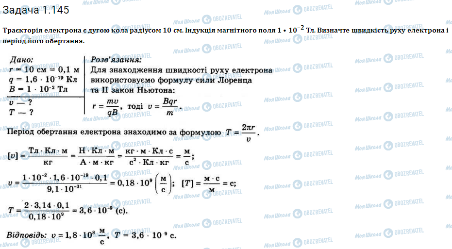 ГДЗ Фізика 11 клас сторінка 1.145