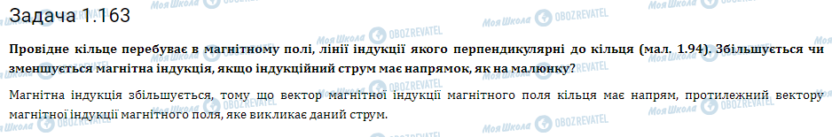 ГДЗ Фізика 11 клас сторінка 1.163