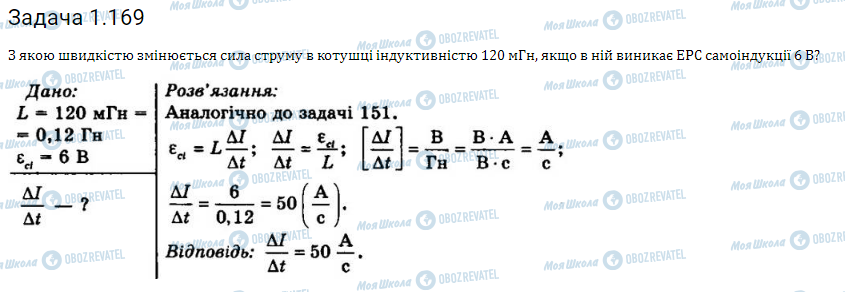 ГДЗ Фізика 11 клас сторінка 1.169