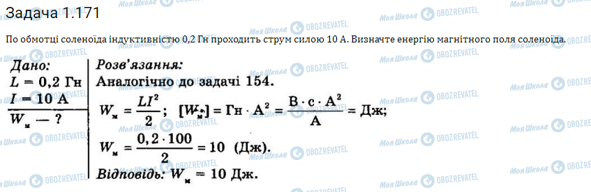 ГДЗ Фізика 11 клас сторінка 1.171