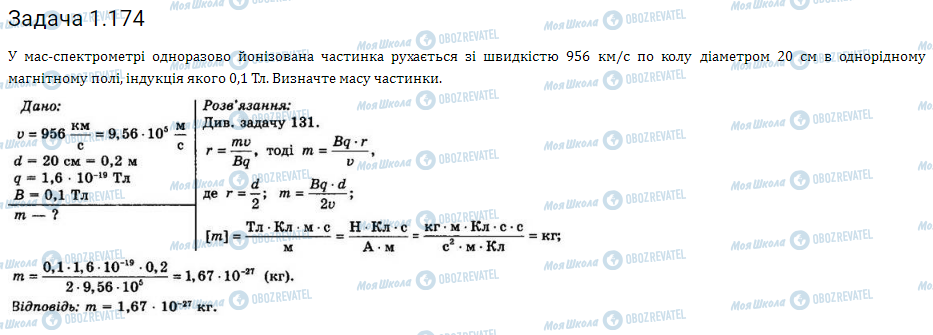 ГДЗ Фізика 11 клас сторінка 1.174