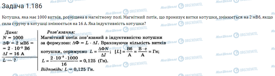 ГДЗ Фізика 11 клас сторінка 1.186