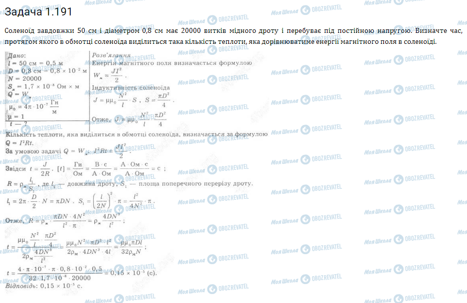 ГДЗ Фізика 11 клас сторінка 1.191