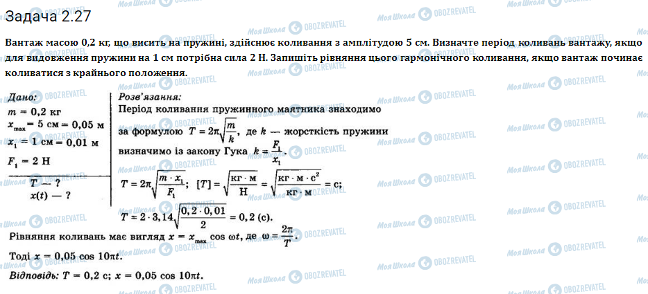 ГДЗ Фізика 11 клас сторінка 2.27