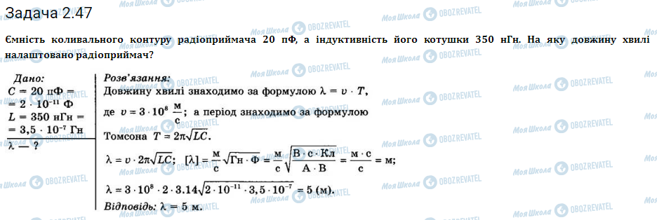 ГДЗ Фізика 11 клас сторінка 2.47