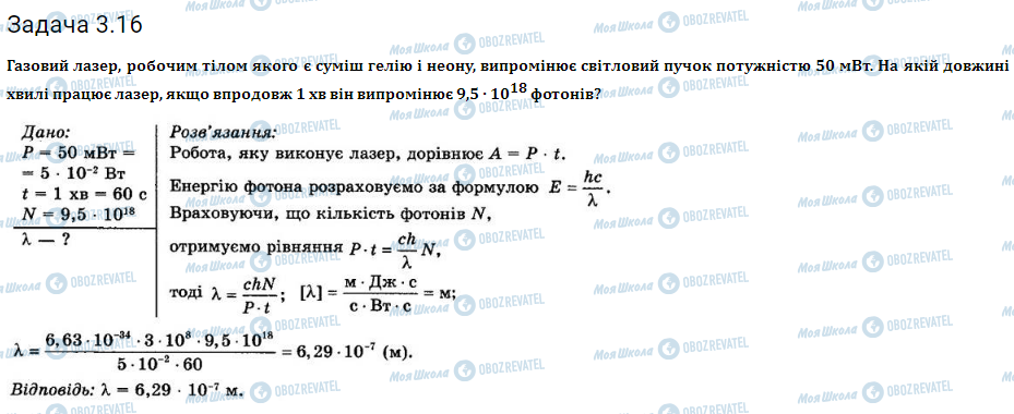 ГДЗ Фізика 11 клас сторінка 3.16