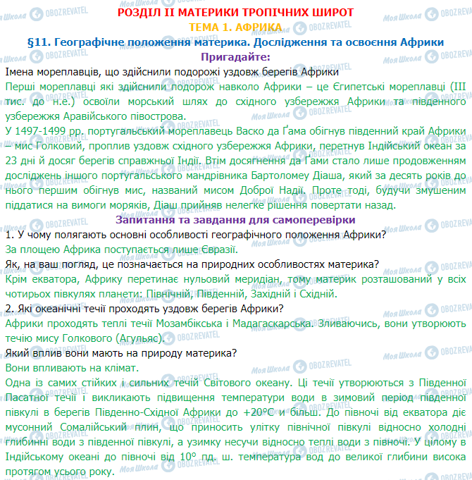 ГДЗ Географія 7 клас сторінка §11