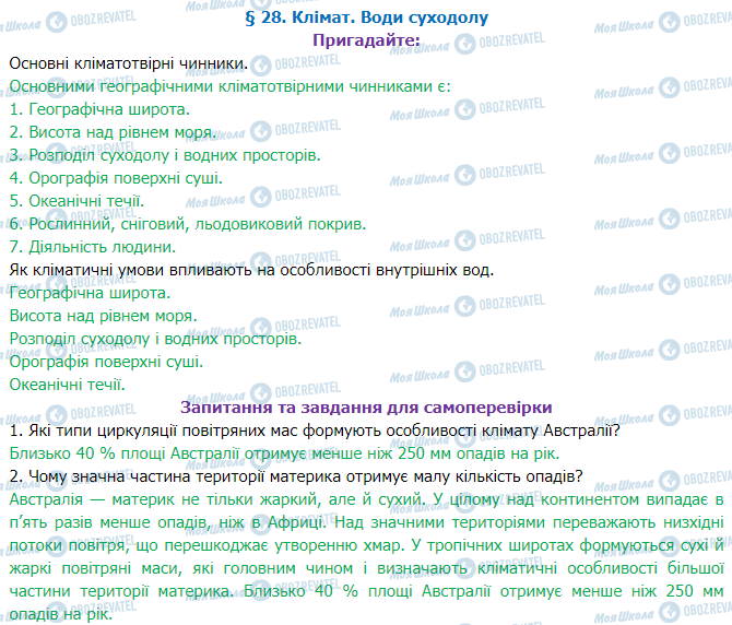 ГДЗ Географія 7 клас сторінка §28