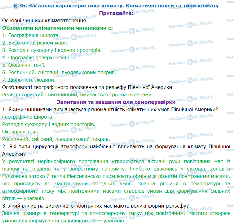 ГДЗ Географія 7 клас сторінка §35