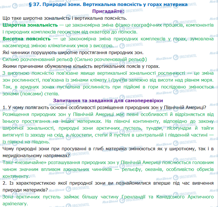 ГДЗ Географія 7 клас сторінка §37