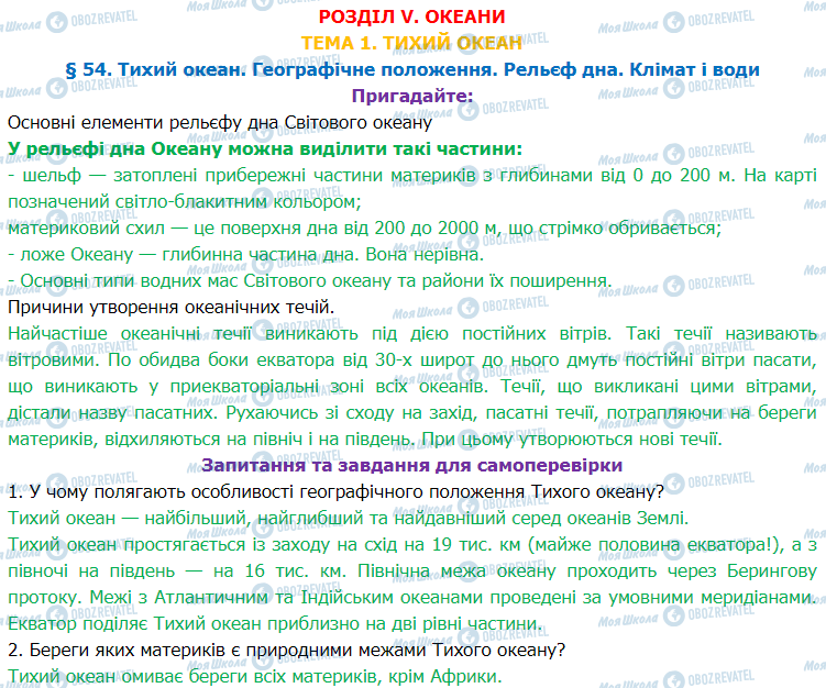 ГДЗ Географія 7 клас сторінка §54