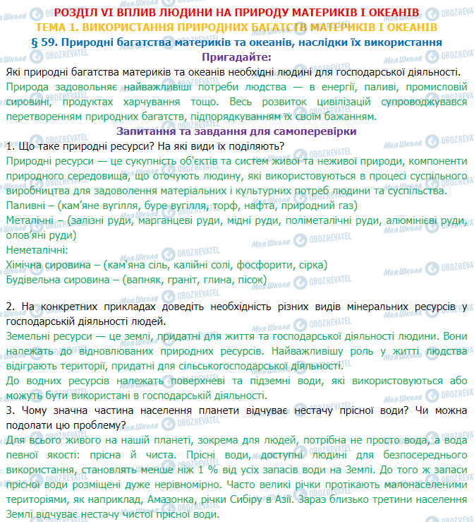 ГДЗ Географія 7 клас сторінка §59