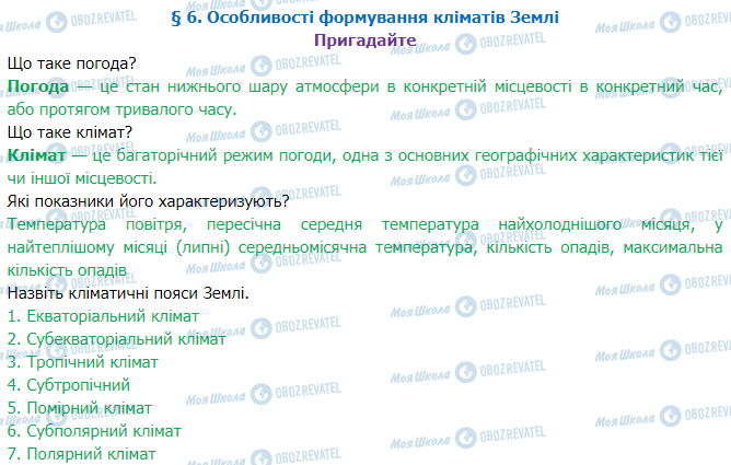 ГДЗ Географія 7 клас сторінка §6