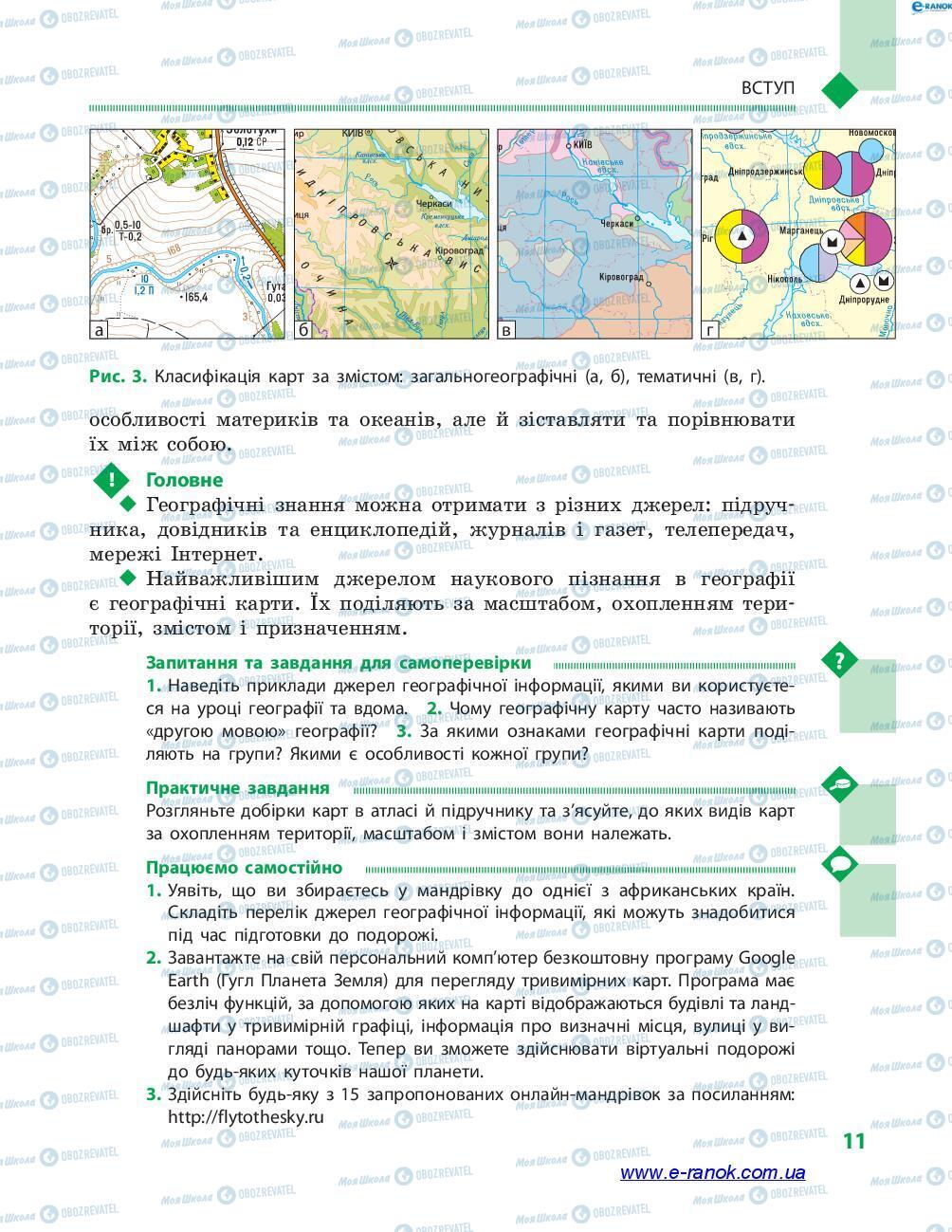 Підручники Географія 7 клас сторінка 11