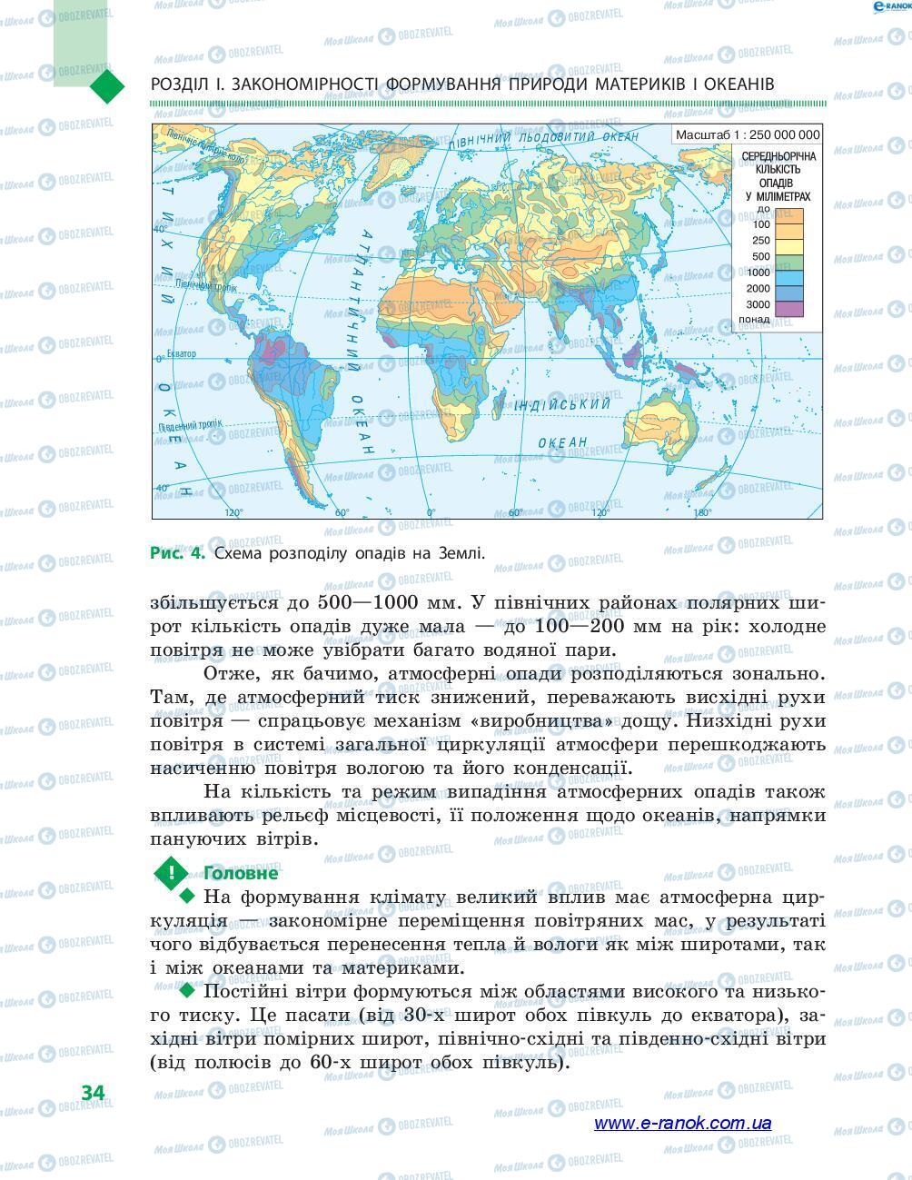 Підручники Географія 7 клас сторінка 34