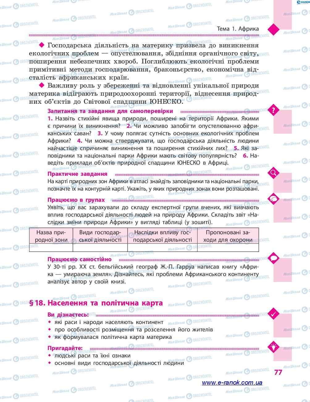 Підручники Географія 7 клас сторінка 77