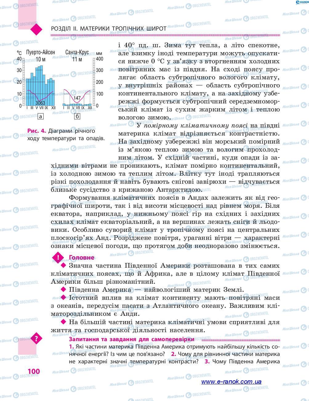 Підручники Географія 7 клас сторінка 100