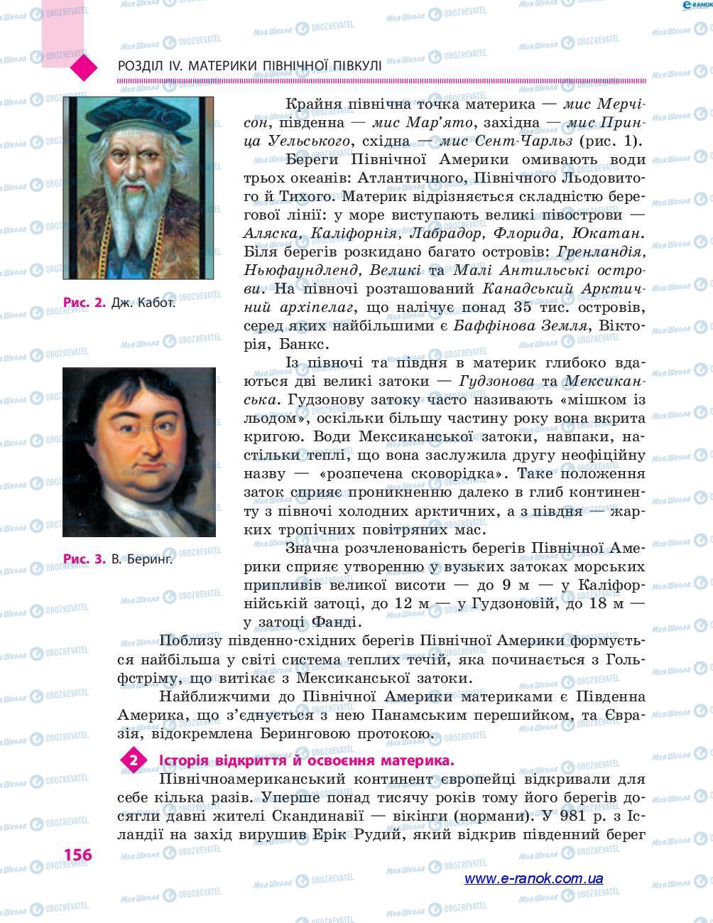 Підручники Географія 7 клас сторінка 156