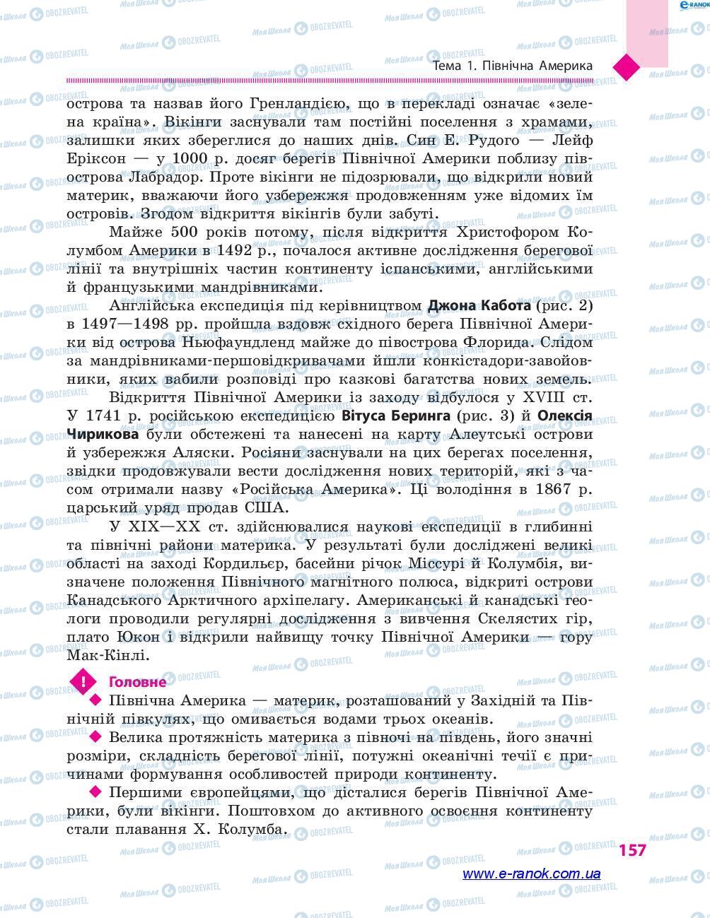 Підручники Географія 7 клас сторінка 157