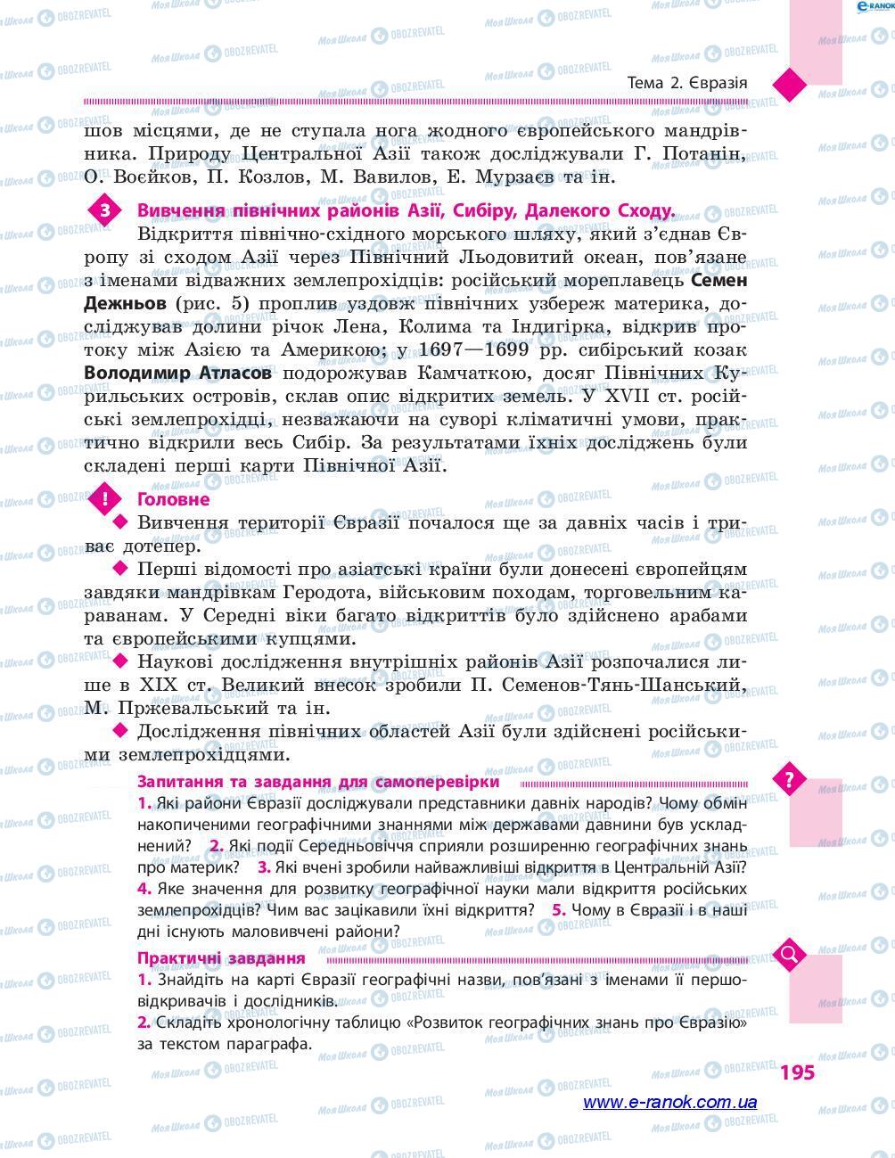 Підручники Географія 7 клас сторінка 195