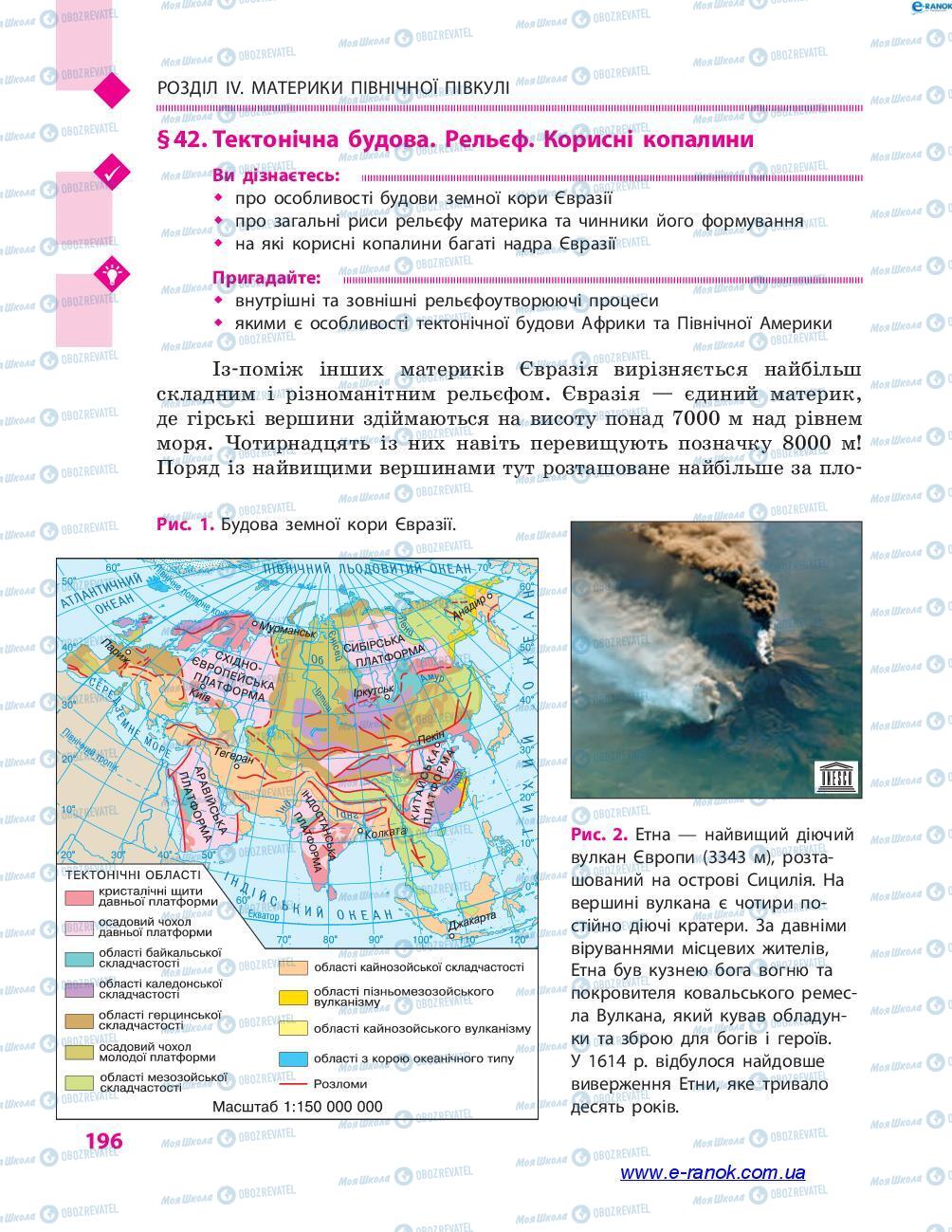 Підручники Географія 7 клас сторінка 196