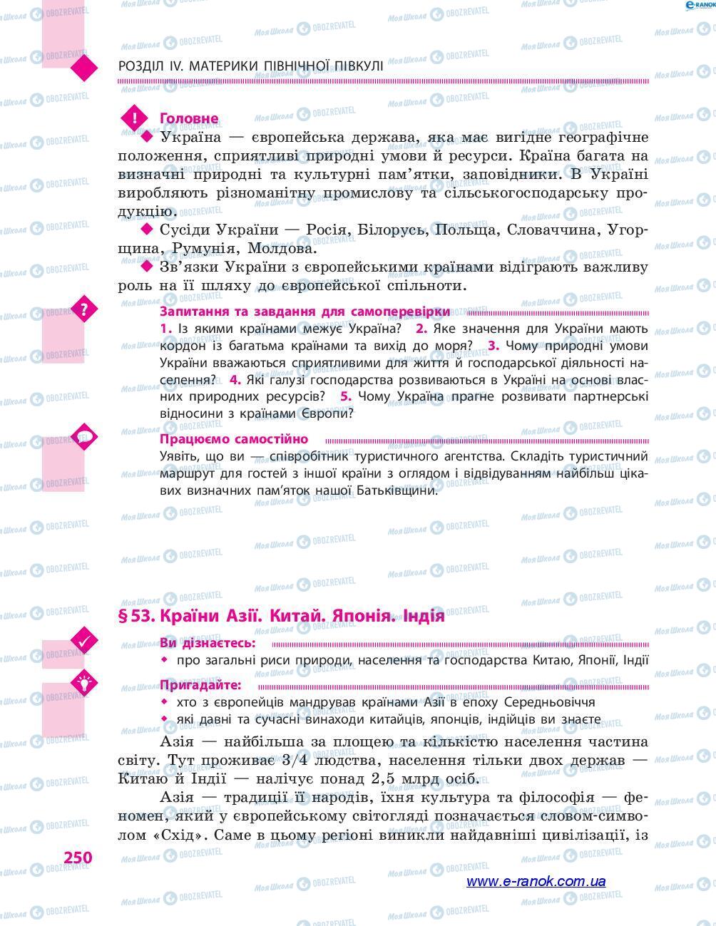 Підручники Географія 7 клас сторінка 250