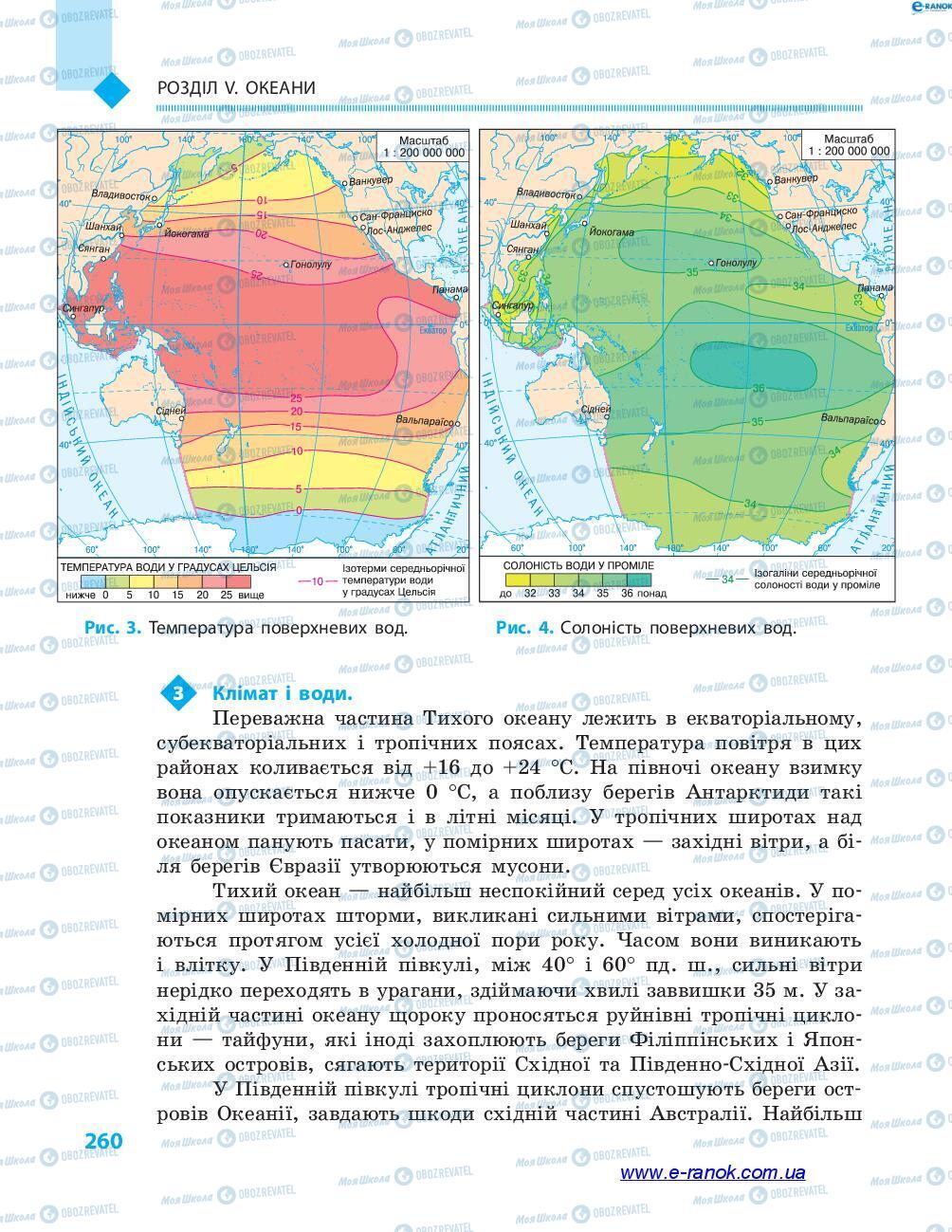 Підручники Географія 7 клас сторінка 260