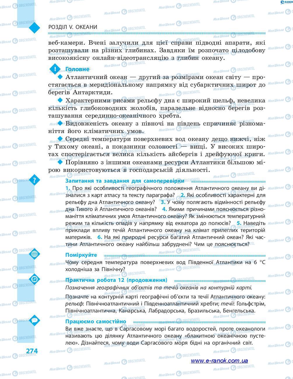 Учебники География 7 класс страница 274